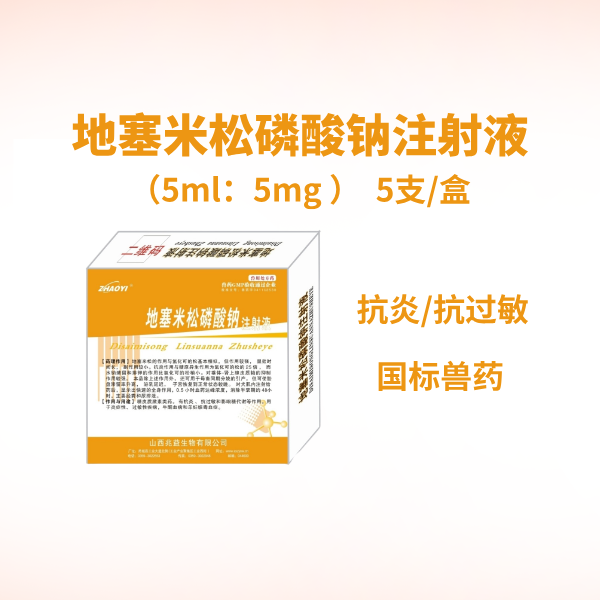 【鼎合牧高】地塞米松磷酸鈉注射液 5ml×5支/盒 糖皮質激素類藥