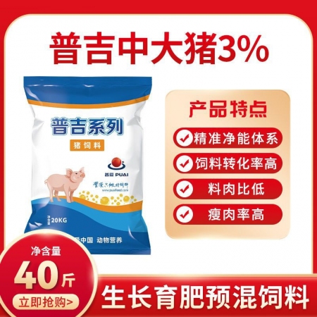 【普吉中大豬03】3%中豬預混料混合料中豬飼料育肥豬飼料預混料
