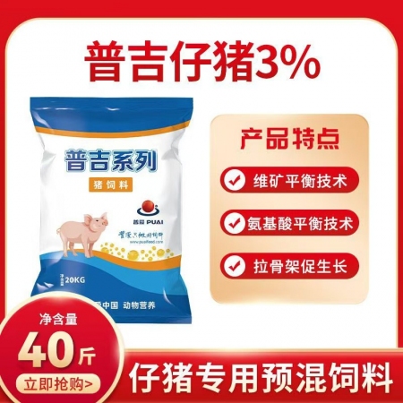 【普吉仔豬03】3%仔豬預混料混合料小豬飼料乳豬飼料預混料