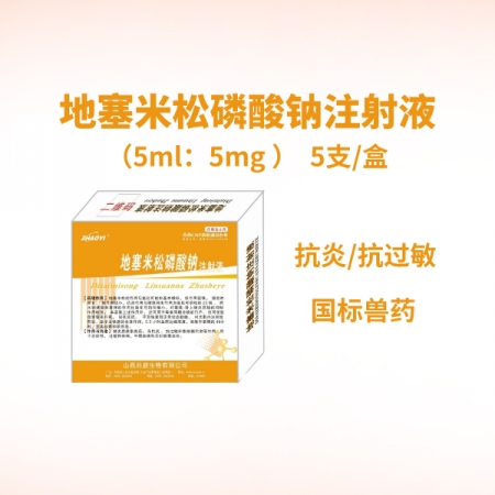 【鼎合牧高】地塞米松磷酸鈉注射液 5ml×5支/盒 糖皮質激素類藥