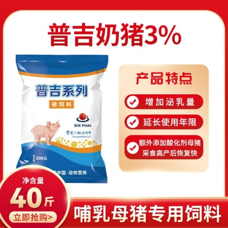 【普吉奶豬03】（普愛飼料升級款）3%哺乳母豬預混料 母豬哺乳期母豬料 營養豐富 