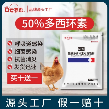 【白云牧港】 50%鹽酸多西環(huán)素可溶性粉禽藥豬藥牛羊呼吸道藥豬喘氣咳嗽附紅體