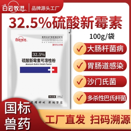【白云牧港】獸藥32.5%硫酸新霉素可溶性粉獸用豬藥禽藥牛羊藥回腸炎腹瀉拉稀黃白痢