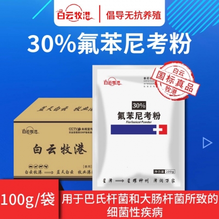 白云牧港】 30%氟苯尼考粉豬雞鴨漿膜炎鵝藥大腸桿菌沙門氏菌病紅黃白痢獸用獸藥呼吸道咳嗽