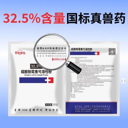【白云牧港】獸藥32.5%硫酸新霉素可溶性粉獸用豬藥禽藥牛羊藥回腸炎腹瀉拉稀黃白痢