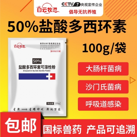 【白云牧港】 50%鹽酸多西環素可溶性粉禽藥豬藥牛羊呼吸道藥豬喘氣咳嗽附紅體
