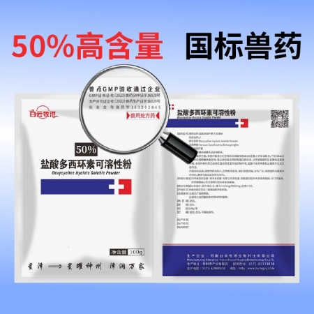 【白云牧港】 50%鹽酸多西環(huán)素可溶性粉禽藥豬藥牛羊呼吸道藥豬喘氣咳嗽附紅體