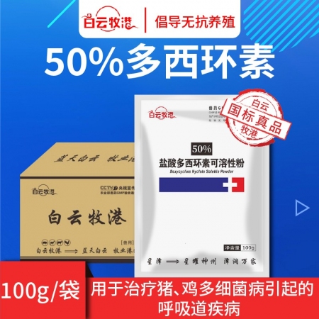 【白云牧港】 50%鹽酸多西環(huán)素可溶性粉禽藥豬藥牛羊呼吸道藥豬喘氣咳嗽附紅體