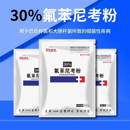 白云牧港】 30%氟苯尼考粉豬雞鴨漿膜炎鵝藥大腸桿菌沙門氏菌病紅黃白痢獸用獸藥呼吸道咳嗽