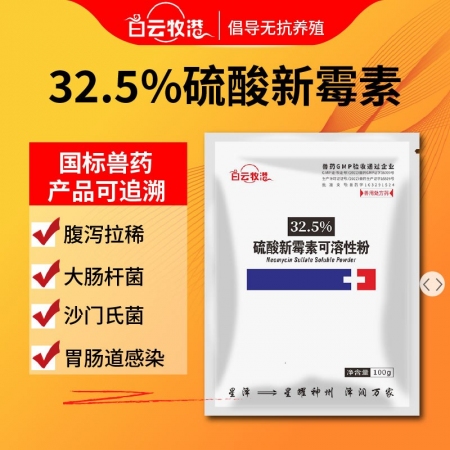 【白云牧港】獸藥32.5%硫酸新霉素可溶性粉獸用豬藥禽藥牛羊藥回腸炎腹瀉拉稀黃白痢