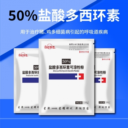 【白云牧港】 50%鹽酸多西環(huán)素可溶性粉禽藥豬藥牛羊呼吸道藥豬喘氣咳嗽附紅體