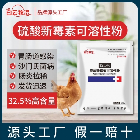 【白云牧港】獸藥32.5%硫酸新霉素可溶性粉獸用豬藥禽藥牛羊藥回腸炎腹瀉拉稀黃白痢