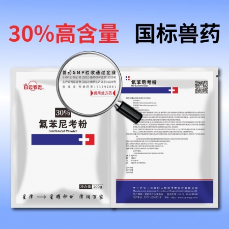 白云牧港】 30%氟苯尼考粉豬雞鴨漿膜炎鵝藥大腸桿菌沙門氏菌病紅黃白痢獸用獸藥呼吸道咳嗽
