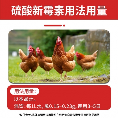 【白云牧港】獸藥32.5%硫酸新霉素可溶性粉獸用豬藥禽藥牛羊藥回腸炎腹瀉拉稀黃白痢