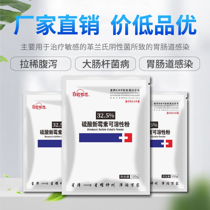 【白云牧港】獸藥32.5%硫酸新霉素可溶性粉獸用豬藥禽藥牛羊藥回腸炎腹瀉拉稀黃白痢