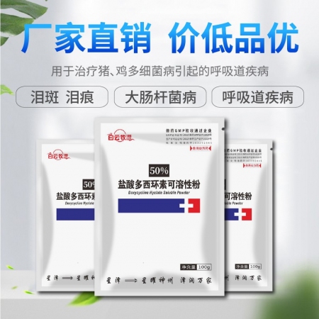 【白云牧港】 50%鹽酸多西環(huán)素可溶性粉禽藥豬藥牛羊呼吸道藥豬喘氣咳嗽附紅體