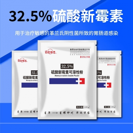 【白云牧港】獸藥32.5%硫酸新霉素可溶性粉獸用豬藥禽藥牛羊藥回腸炎腹瀉拉稀黃白痢
