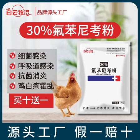 白云牧港】 30%氟苯尼考粉豬雞鴨漿膜炎鵝藥大腸桿菌沙門氏菌病紅黃白痢獸用獸藥呼吸道咳嗽