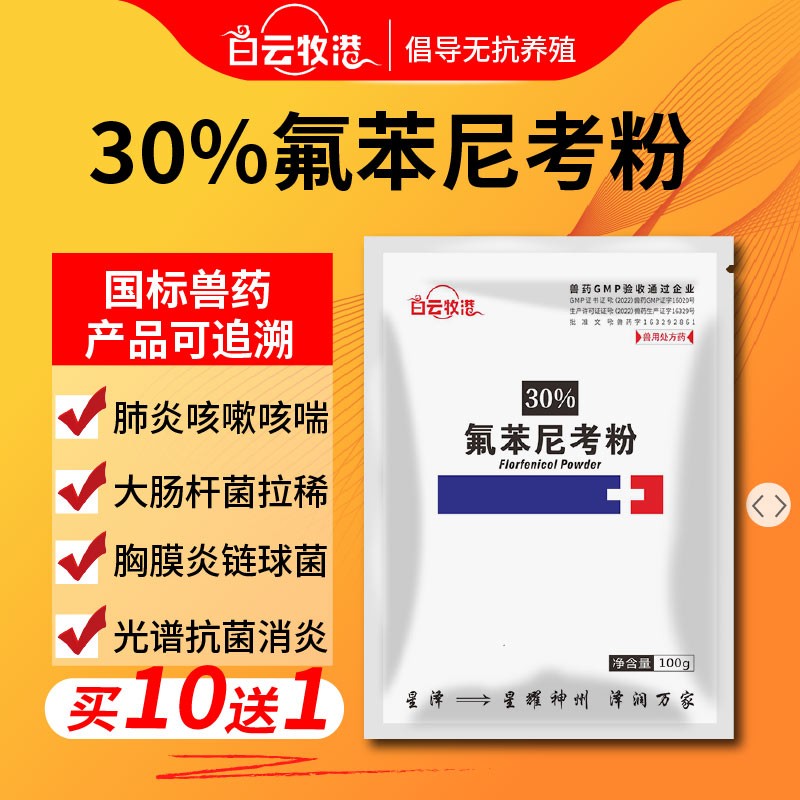 白云牧港】 30%氟苯尼考粉豬雞鴨漿膜炎鵝藥大腸桿菌沙門氏菌病紅黃白痢獸用獸藥呼吸道咳嗽