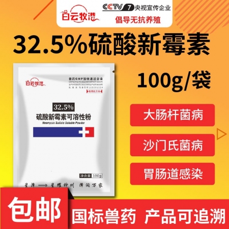【白云牧港】獸藥32.5%硫酸新霉素可溶性粉獸用豬藥禽藥牛羊藥回腸炎腹瀉拉稀黃白...