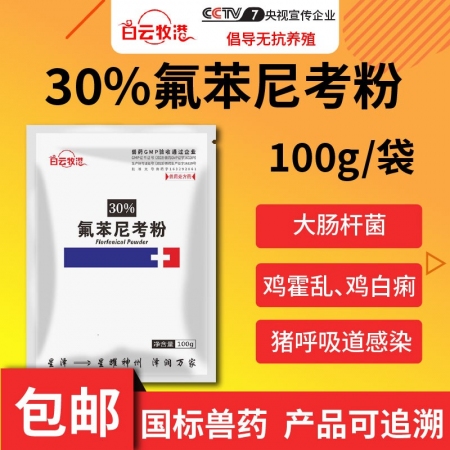 白云牧港】 30%氟苯尼考粉豬雞鴨漿膜炎鵝藥大腸桿菌沙門氏菌病紅黃白痢獸用獸藥呼...
