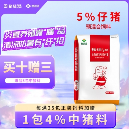【新希望畅消】5%仔猪复合预混合饲料 氨基酸平衡，低豆粕添加，降本增效 拉长体型 520仔猪料小猪料