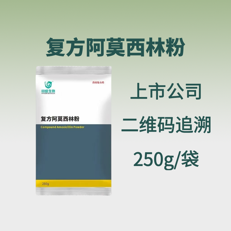 【鼎合牧高】回盛復方阿莫西林粉250g 抗菌消炎呼吸道母豬保健產后消炎黃白痢豬丹毒副豬鏈球菌原自營