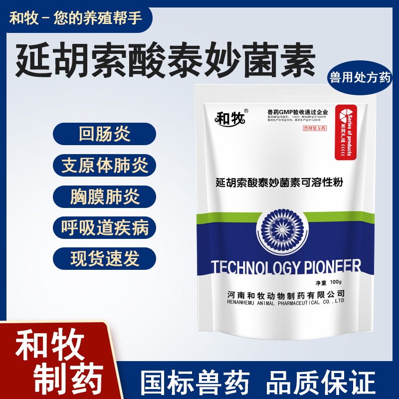 【和牧好獸醫(yī)】10%延胡索酸泰妙菌素可溶性粉100g，咳嗽喘氣支原體肺炎呼吸道病增生性回腸炎血痢黑痢