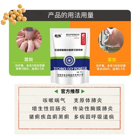 【和牧好獸醫(yī)】10%延胡索酸泰妙菌素可溶性粉100g，咳嗽喘氣支原體肺炎呼吸道病增生性回腸炎血痢黑痢