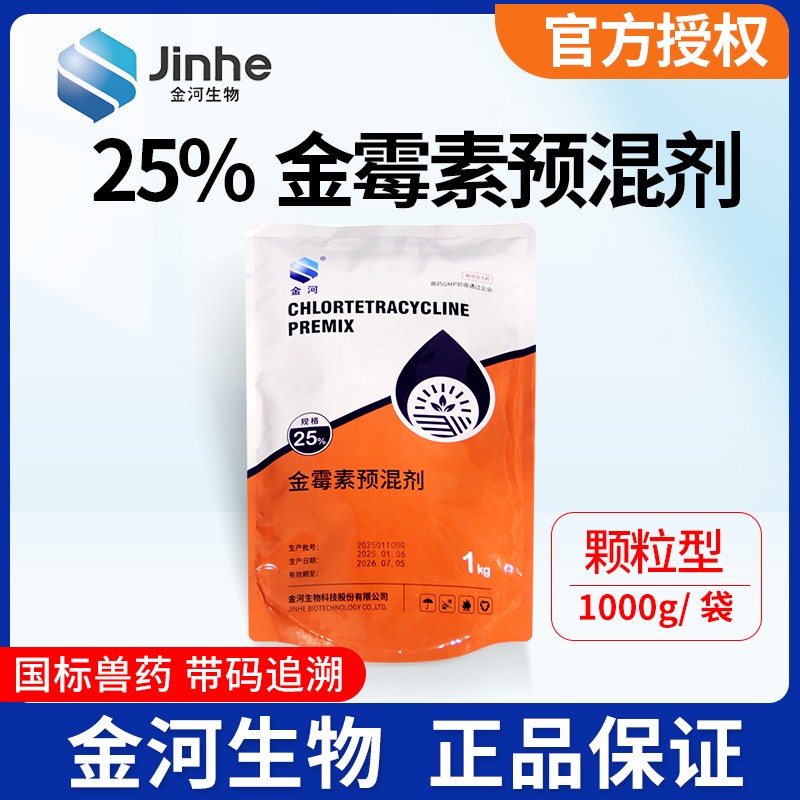 【金河生物】25%金霉素預(yù)混劑1kg/袋 原裝正品