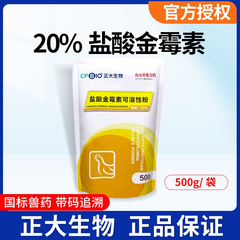 【正大】20%鹽酸金霉素可溶性粉500g/袋
