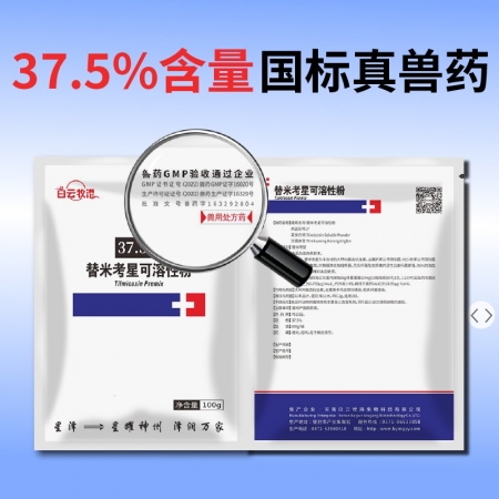 【白云牧港】 獸藥37.5%替米考星可溶性粉 豬牛羊藥雞藥禽藥 獸用呼吸道藥藍耳喘氣