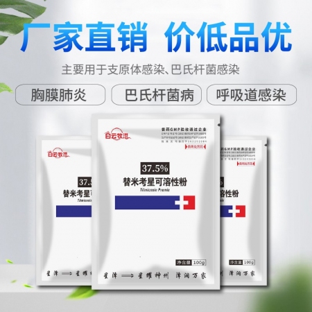【白云牧港】 獸藥37.5%替米考星可溶性粉 豬牛羊藥雞藥禽藥 獸用呼吸道藥藍耳喘氣