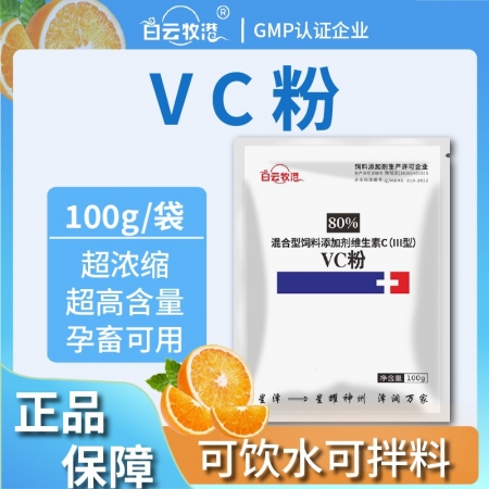 【白云牧港】獸用80%VC維生素C可溶性粉VC粉增強(qiáng)免疫j解暑降溫微量元素禽用維生素