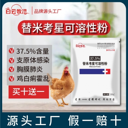 【白云牧港】 獸藥37.5%替米考星可溶性粉 豬牛羊藥雞藥禽藥 獸用呼吸道藥藍耳喘氣