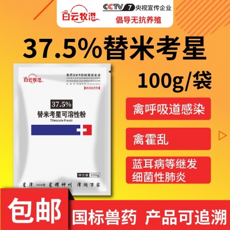 【白云牧港】 獸藥37.5%替米考星可溶性粉 豬牛羊藥雞藥禽藥 獸用呼吸道藥藍耳...