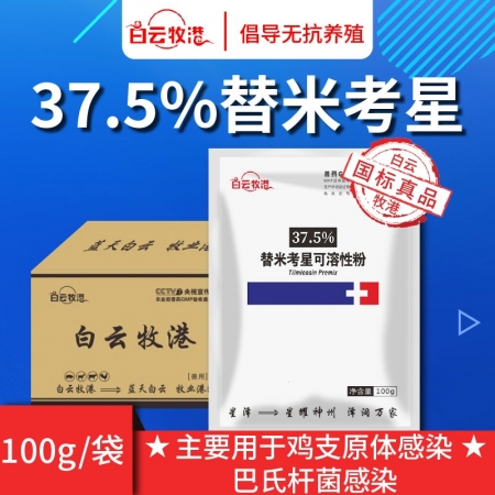 【白云牧港】 獸藥37.5%替米考星可溶性粉 豬牛羊藥雞藥禽藥 獸用呼吸道藥藍耳喘氣