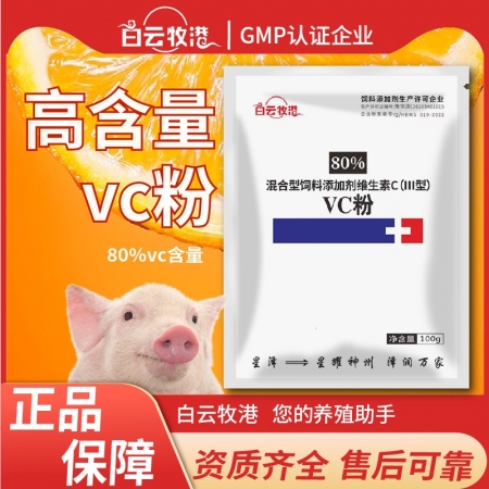 【白云牧港】獸用80%VC維生素C可溶性粉VC粉增強(qiáng)免疫j解暑降溫微量元素禽用維生素