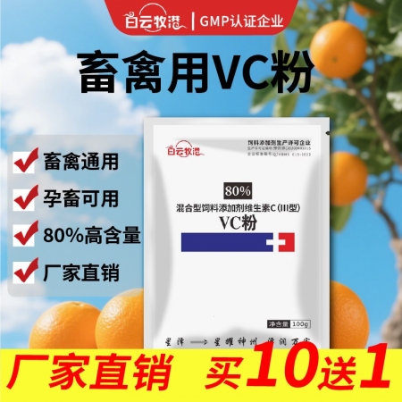 【白云牧港】獸用80%VC維生素C可溶性粉VC粉增強免疫j解暑降溫微量元素禽用維...