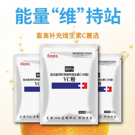 【白云牧港】獸用80%VC維生素C可溶性粉VC粉增強(qiáng)免疫j解暑降溫微量元素禽用維生素