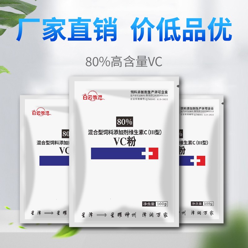 【白云牧港】獸用80%VC維生素C可溶性粉VC粉增強(qiáng)免疫j解暑降溫微量元素禽用維生素