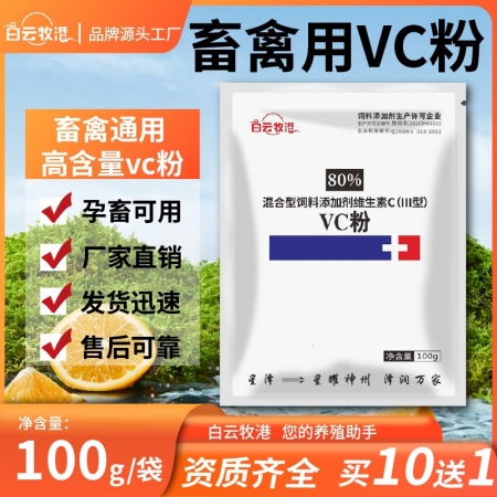 【白云牧港】獸用80%VC維生素C可溶性粉VC粉增強(qiáng)免疫j解暑降溫微量元素禽用維生素