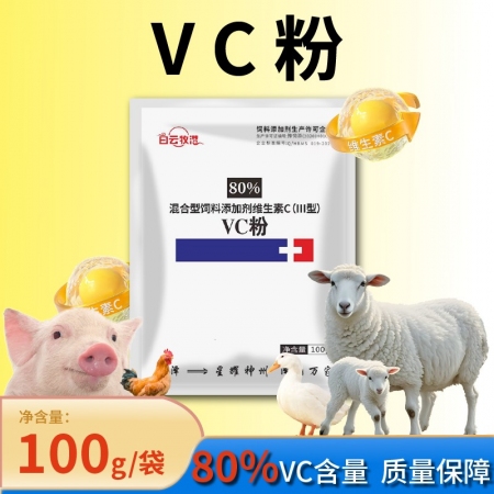 【白云牧港】獸用80%VC維生素C可溶性粉VC粉增強(qiáng)免疫j解暑降溫微量元素禽用維生素
