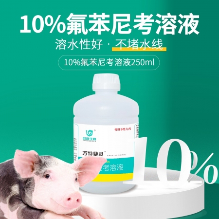 【回盛生物】 10%氟苯尼考溶液獸用鴨禽雞藥黃白痢大腸桿菌呼吸道獸藥