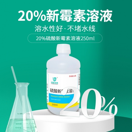 【回盛生物】 20%硫酸新霉素溶液獸用豬雞鴨家禽腸炎拉稀大腸桿菌獸藥