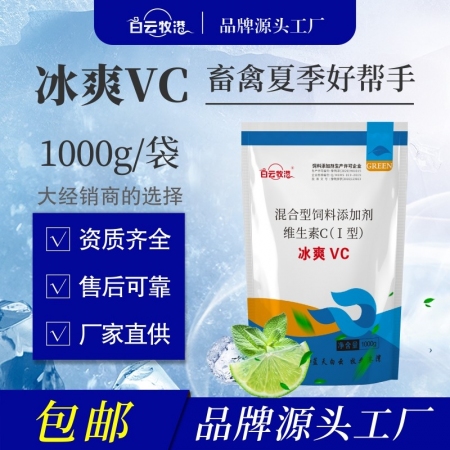 【白云牧港】冰爽vc獸用夏季降溫解暑豬牛羊雞鴨鵝用應激飼料添加劑