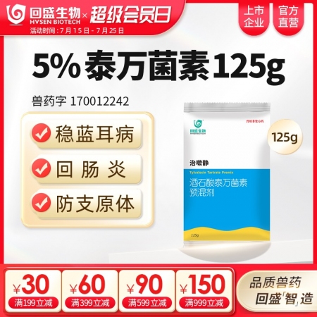 【回盛生物】治嗽靜 5%酒石酸泰萬菌素預混劑125g 凈化藍耳回腸炎畜禽支原體咳...