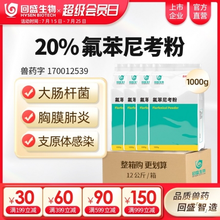 【整箱惠購】回盛生物 20%氟苯尼考粉12kg 細菌性呼吸道綜合癥咳嗽喘氣傳胸、...