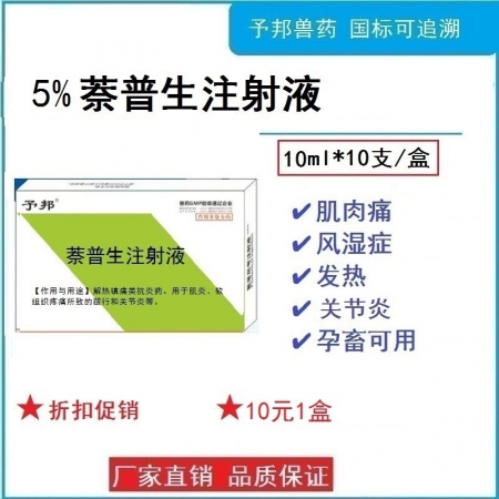 【予邦】萘普生注射液10ml*10支/盒，解熱鎮(zhèn)痛抗炎，退燒，關(guān)節(jié)炎，跛行，疼痛