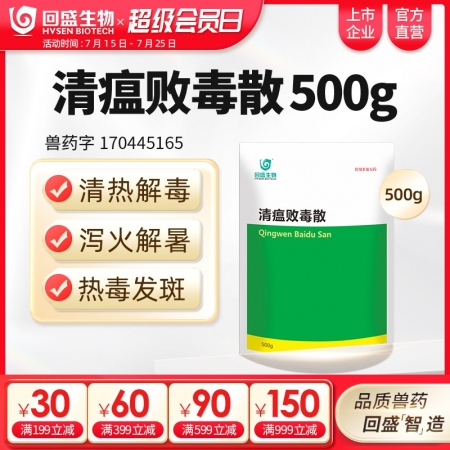 【回盛生物】清瘟敗毒散500g 清熱解毒瀉火涼血 高熱不食防暑降溫抗應(yīng)激 抗病毒...